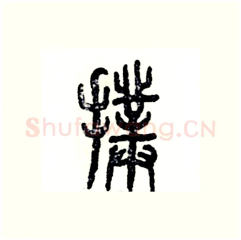 扑硬笔篆书写法,摘自张恒成硬笔书法字帖