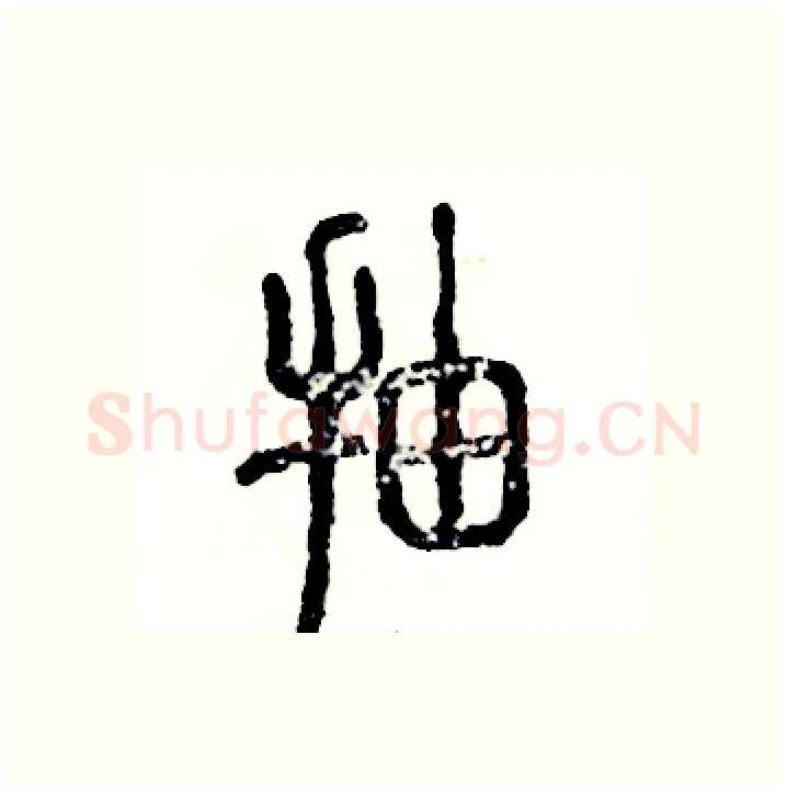 抽硬笔篆书写法,摘自张恒成硬笔书法字帖