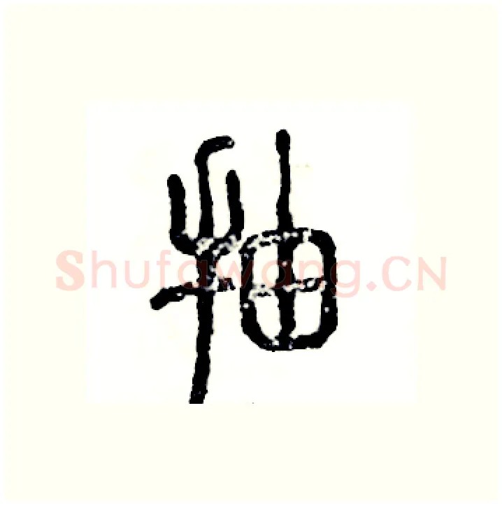 抽硬笔篆书写法,摘自张恒成硬笔书法字帖