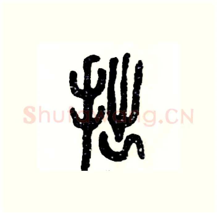 拙硬笔篆书写法,摘自张恒成硬笔书法字帖