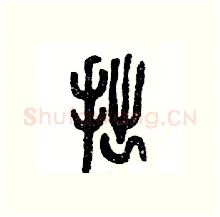 拙硬笔篆书写法,摘自张恒成硬笔书法字帖