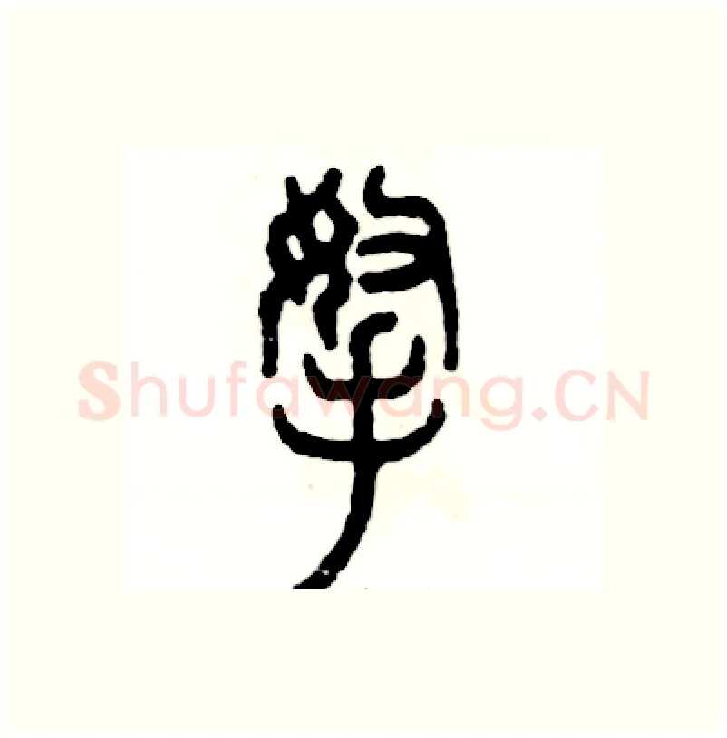 拿硬笔篆书写法,摘自张恒成硬笔书法字帖