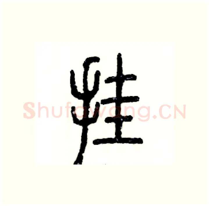 挂硬笔篆书写法,摘自张恒成硬笔书法字帖