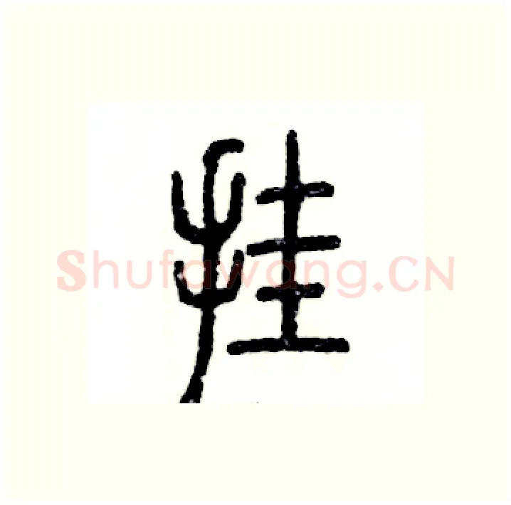 挂硬笔篆书写法,摘自张恒成硬笔书法字帖