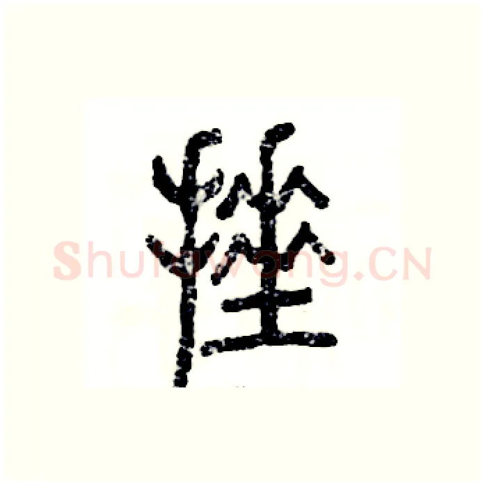 捶硬笔篆书写法,摘自张恒成硬笔书法字帖