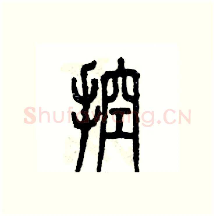 控硬笔篆书写法,摘自张恒成硬笔书法字帖
