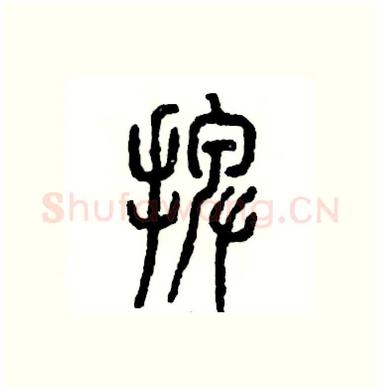 摆硬笔篆书写法,摘自张恒成硬笔书法字帖