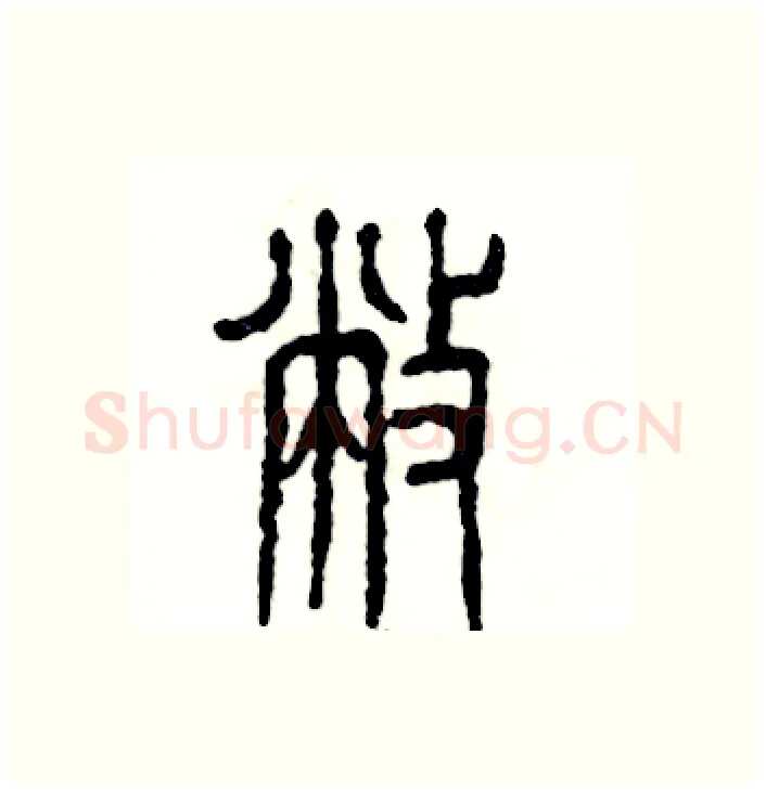 敝硬笔篆书写法,摘自张恒成硬笔书法字帖