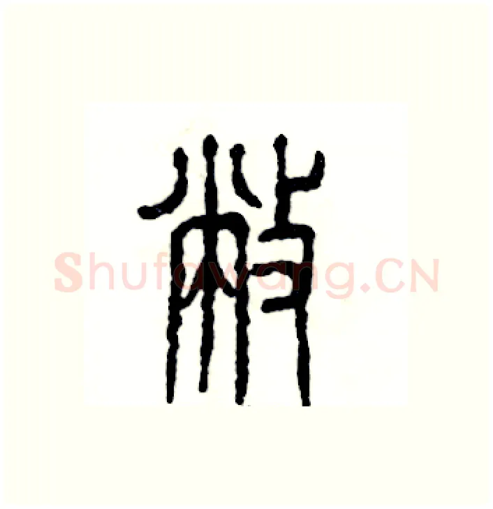 敝硬笔篆书写法,摘自张恒成硬笔书法字帖