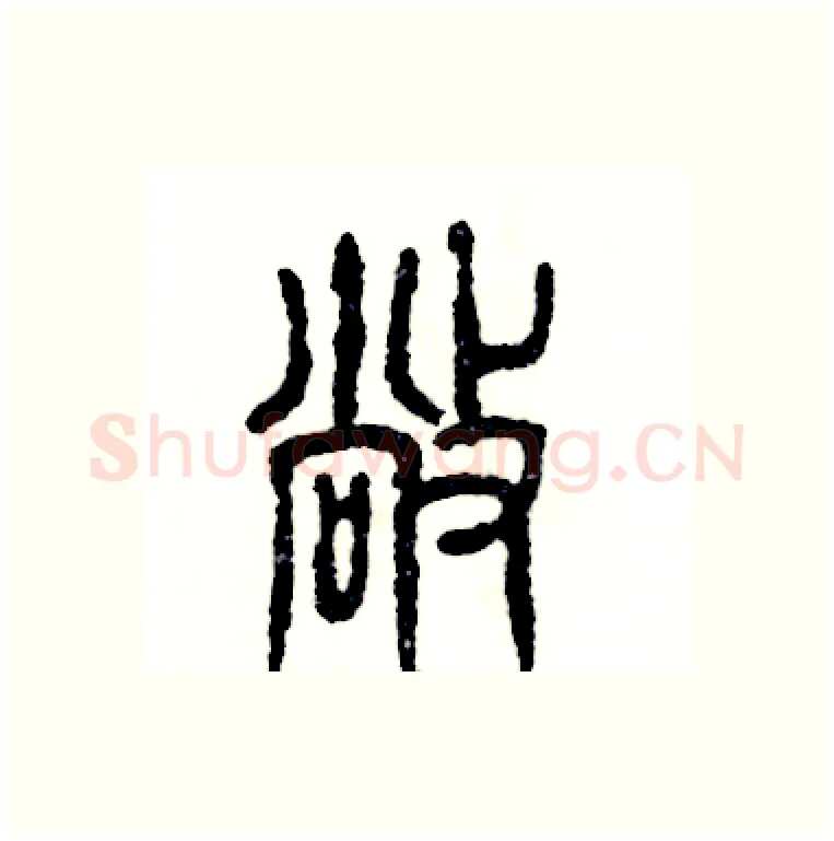 敞硬笔篆书写法,摘自张恒成硬笔书法字帖