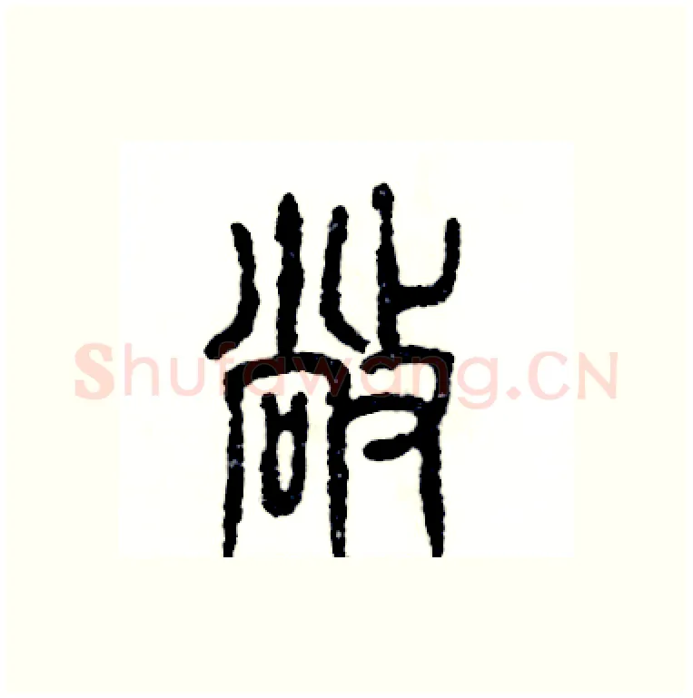 敞硬笔篆书写法,摘自张恒成硬笔书法字帖