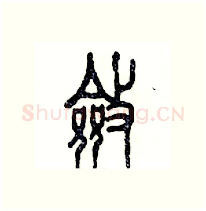 斂硬笔篆书写法,摘自张恒成硬笔书法字帖