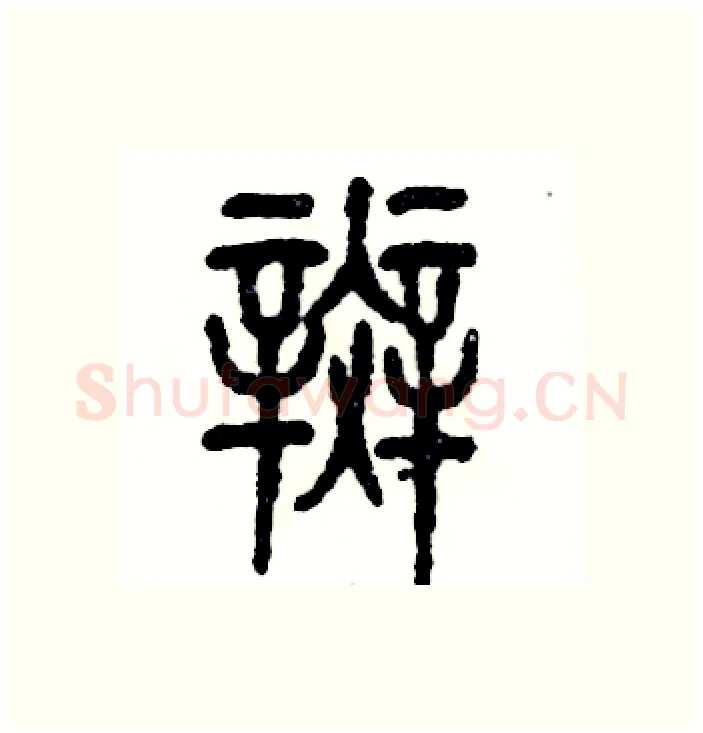 斑硬笔篆书写法,摘自张恒成硬笔书法字帖
