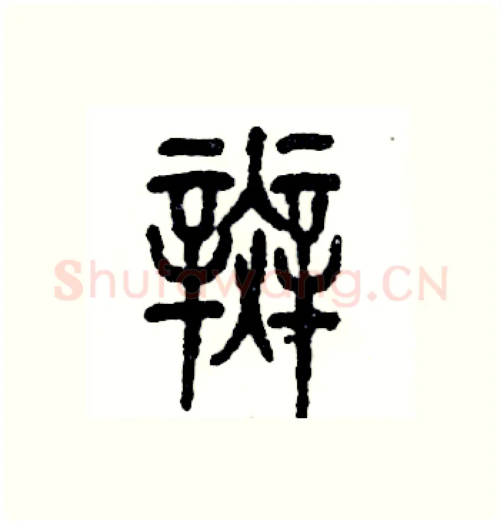 斑硬笔篆书写法,摘自张恒成硬笔书法字帖