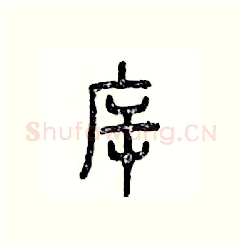 斥硬笔篆书写法,摘自张恒成硬笔书法字帖
