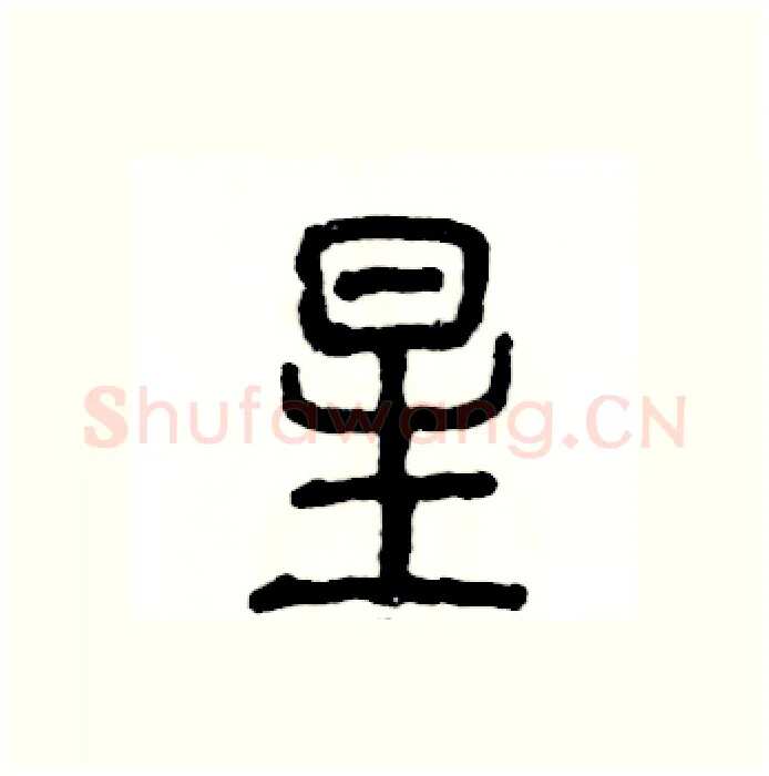 星硬笔篆书写法,摘自张恒成硬笔书法字帖