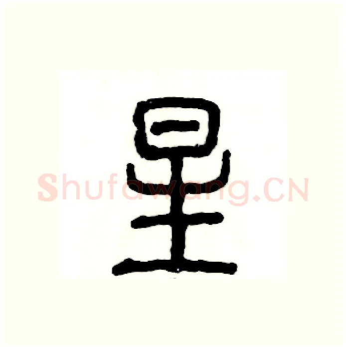 星硬笔篆书写法,摘自张恒成硬笔书法字帖