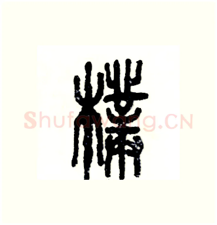 朴硬笔篆书写法,摘自张恒成硬笔书法字帖