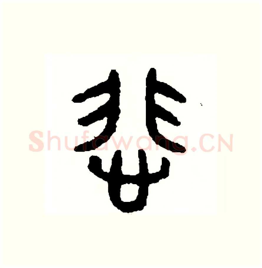 悲硬笔篆书写法,摘自周稚云硬笔书法字帖