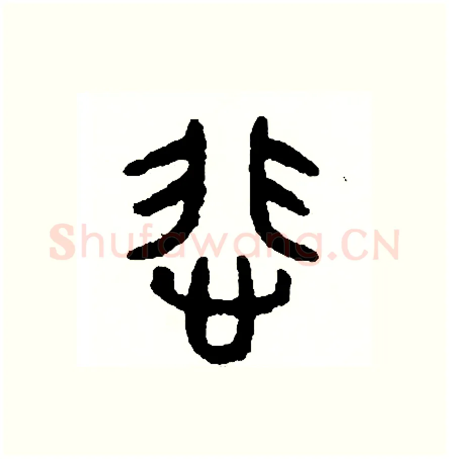 悲硬笔篆书写法,摘自周稚云硬笔书法字帖