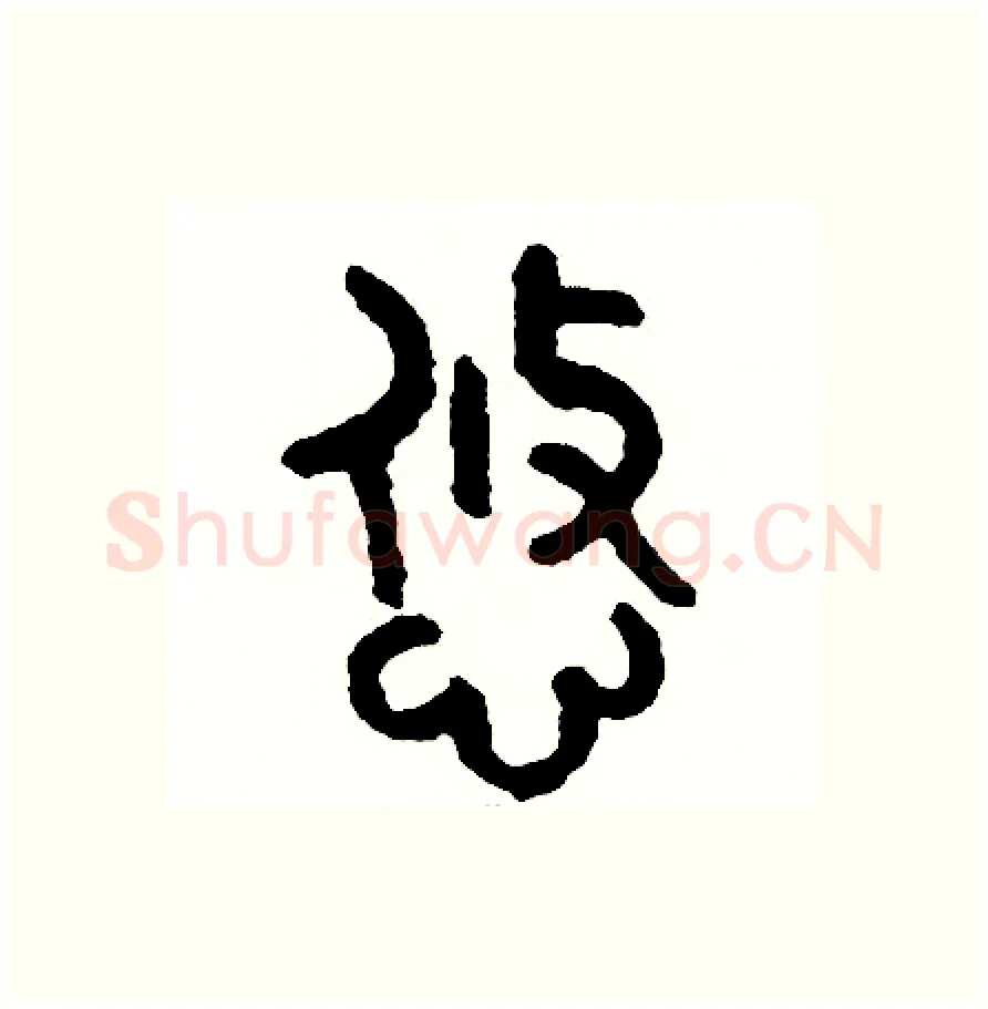 悠硬笔篆书写法,摘自周稚云硬笔书法字帖