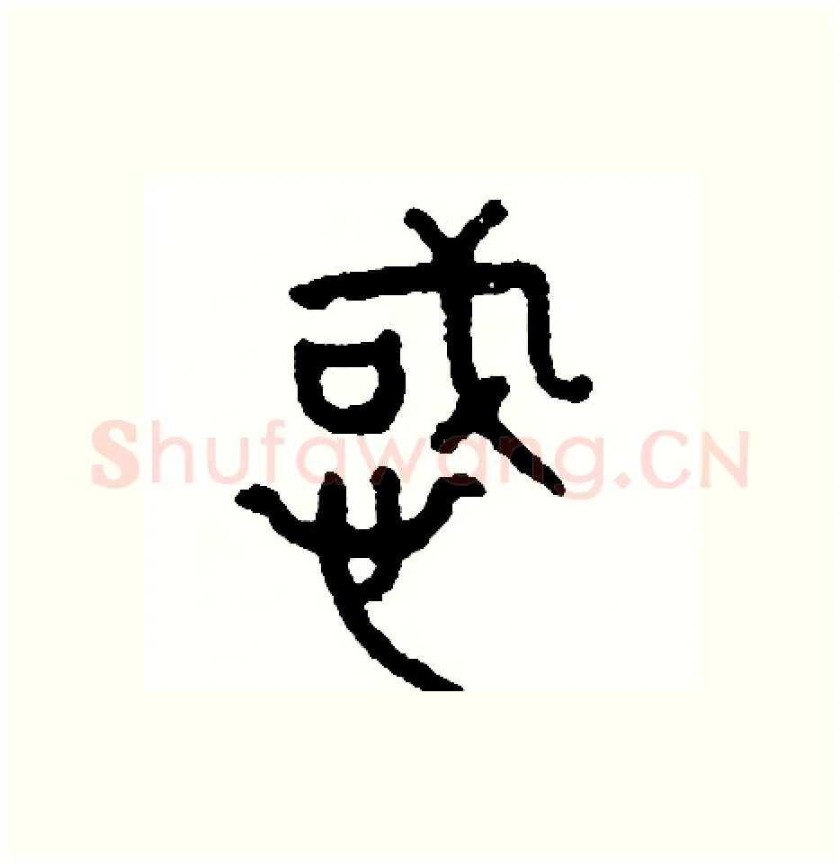 惑硬笔篆书写法,摘自周稚云硬笔书法字帖