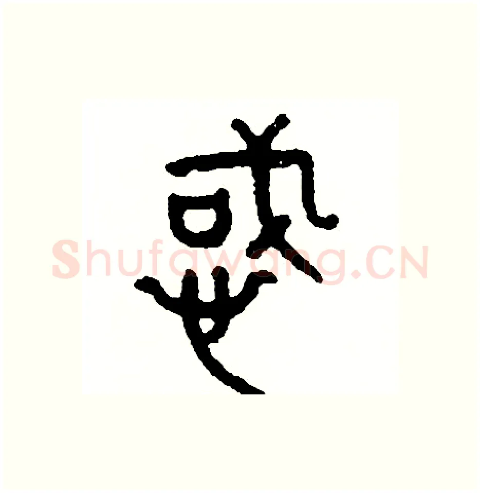 惑硬笔篆书写法,摘自周稚云硬笔书法字帖