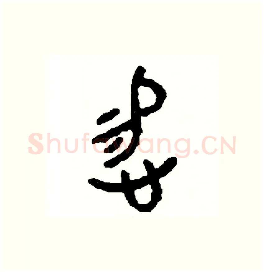 惕硬笔篆书写法,摘自周稚云硬笔书法字帖