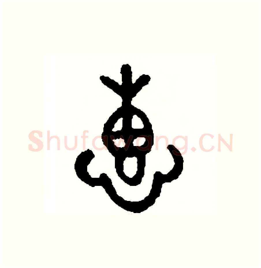 惠硬笔篆书写法,摘自周稚云硬笔书法字帖