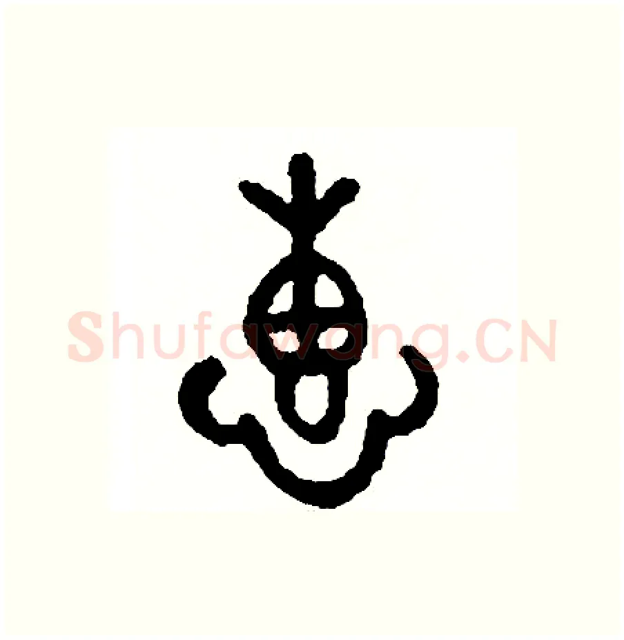 惠硬笔篆书写法,摘自周稚云硬笔书法字帖