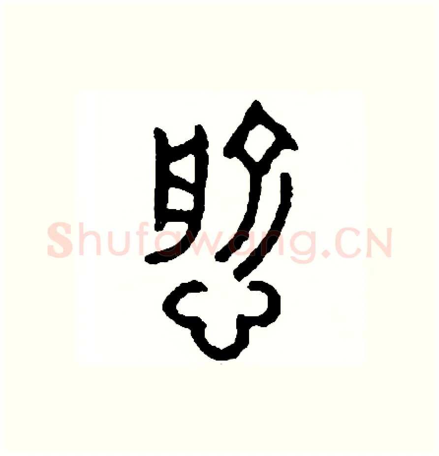 愈硬笔篆书写法,摘自周稚云硬笔书法字帖