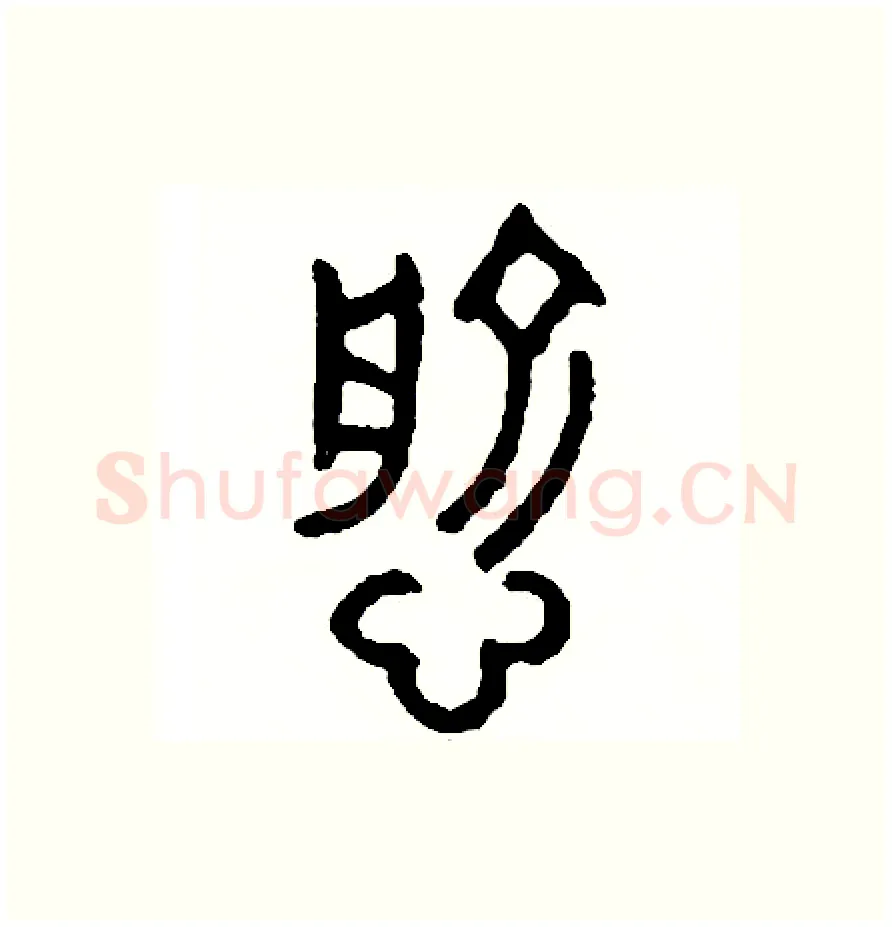 愈硬笔篆书写法,摘自周稚云硬笔书法字帖