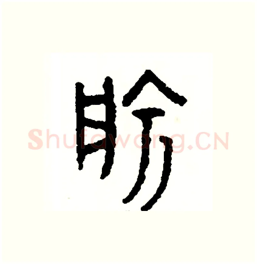 愉硬笔篆书写法,摘自周稚云硬笔书法字帖