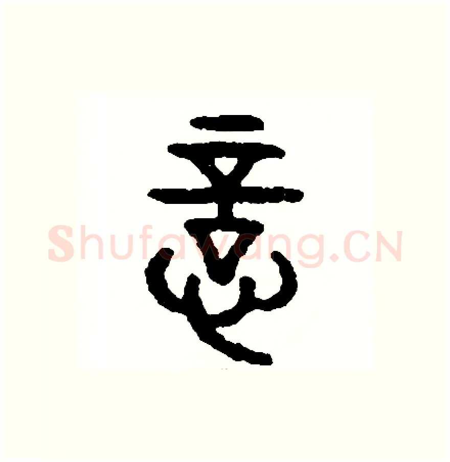 意硬笔篆书写法,摘自周稚云硬笔书法字帖