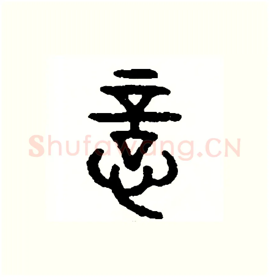 意硬笔篆书写法,摘自周稚云硬笔书法字帖