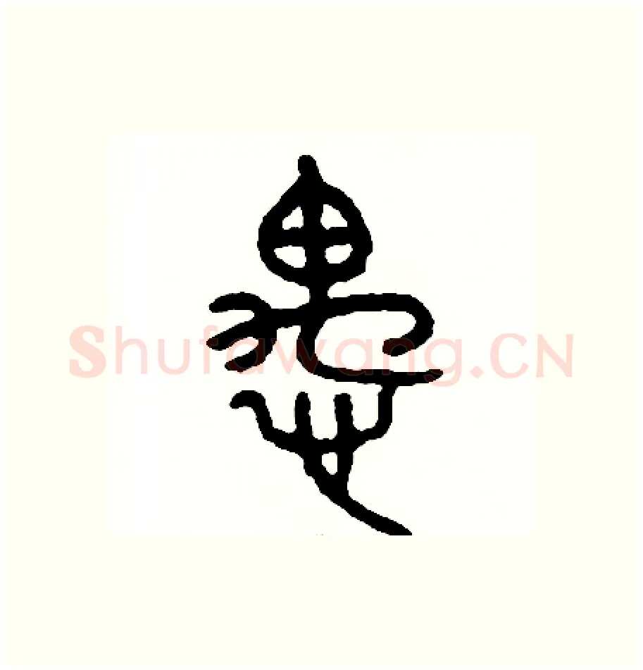 愚硬笔篆书写法,摘自周稚云硬笔书法字帖