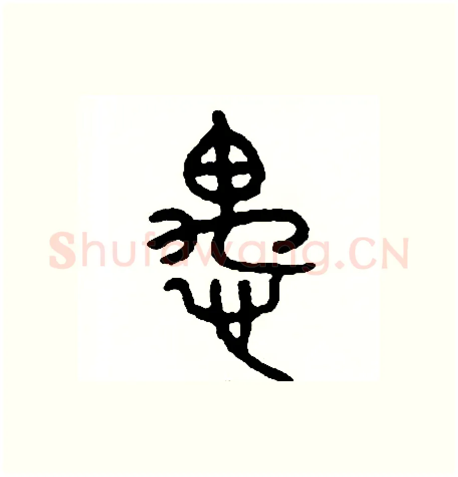 愚硬笔篆书写法,摘自周稚云硬笔书法字帖