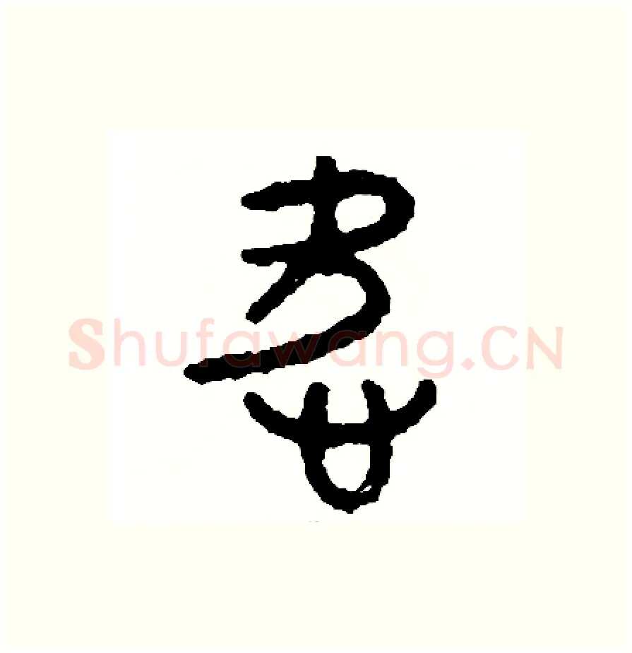 愛硬笔篆书写法,摘自周稚云硬笔书法字帖
