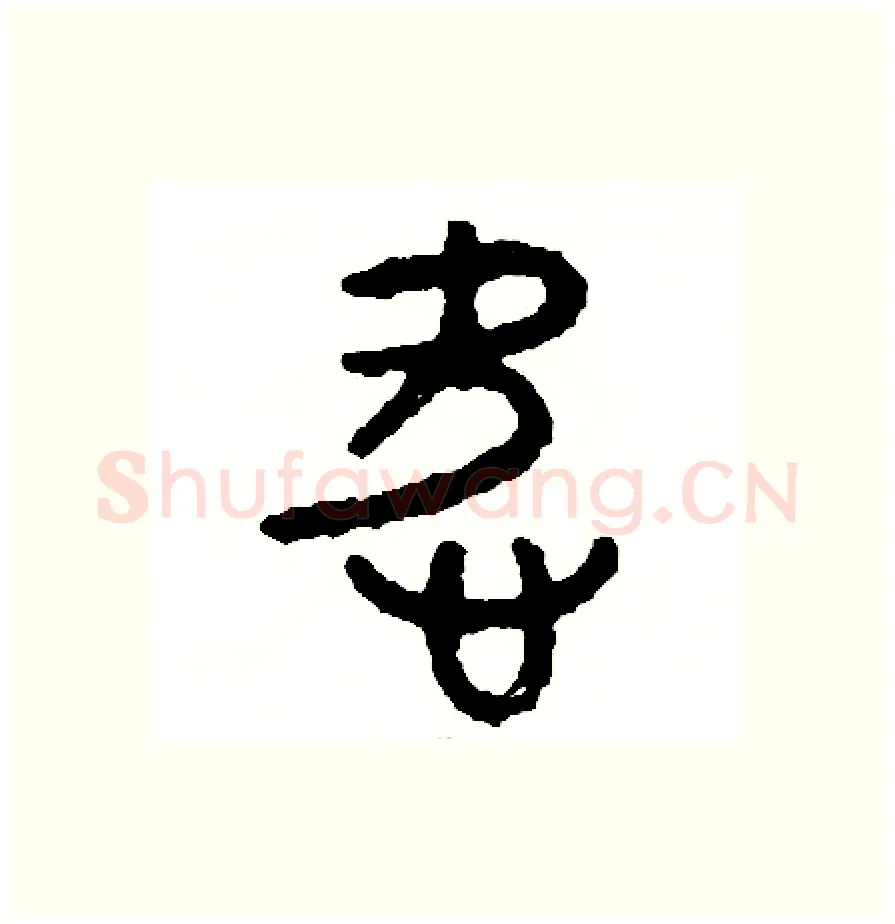 愛硬笔篆书写法,摘自周稚云硬笔书法字帖