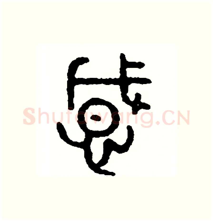 感硬笔篆书写法,摘自周稚云硬笔书法字帖