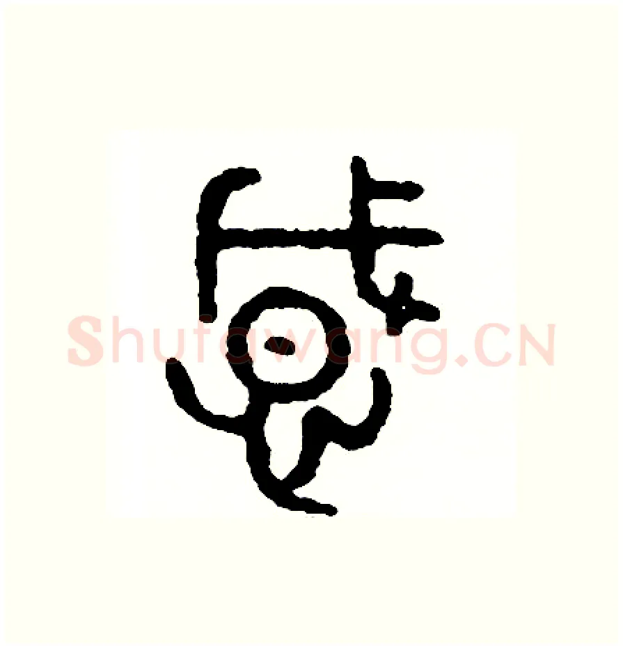感硬笔篆书写法,摘自周稚云硬笔书法字帖