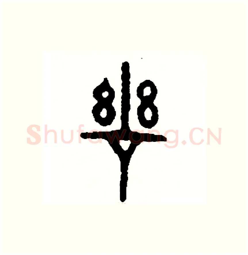 慈硬笔篆书写法,摘自周稚云硬笔书法字帖