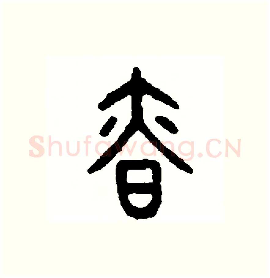 慎硬笔篆书写法,摘自周稚云硬笔书法字帖