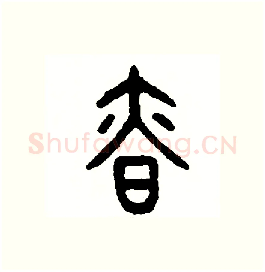 慎硬笔篆书写法,摘自周稚云硬笔书法字帖