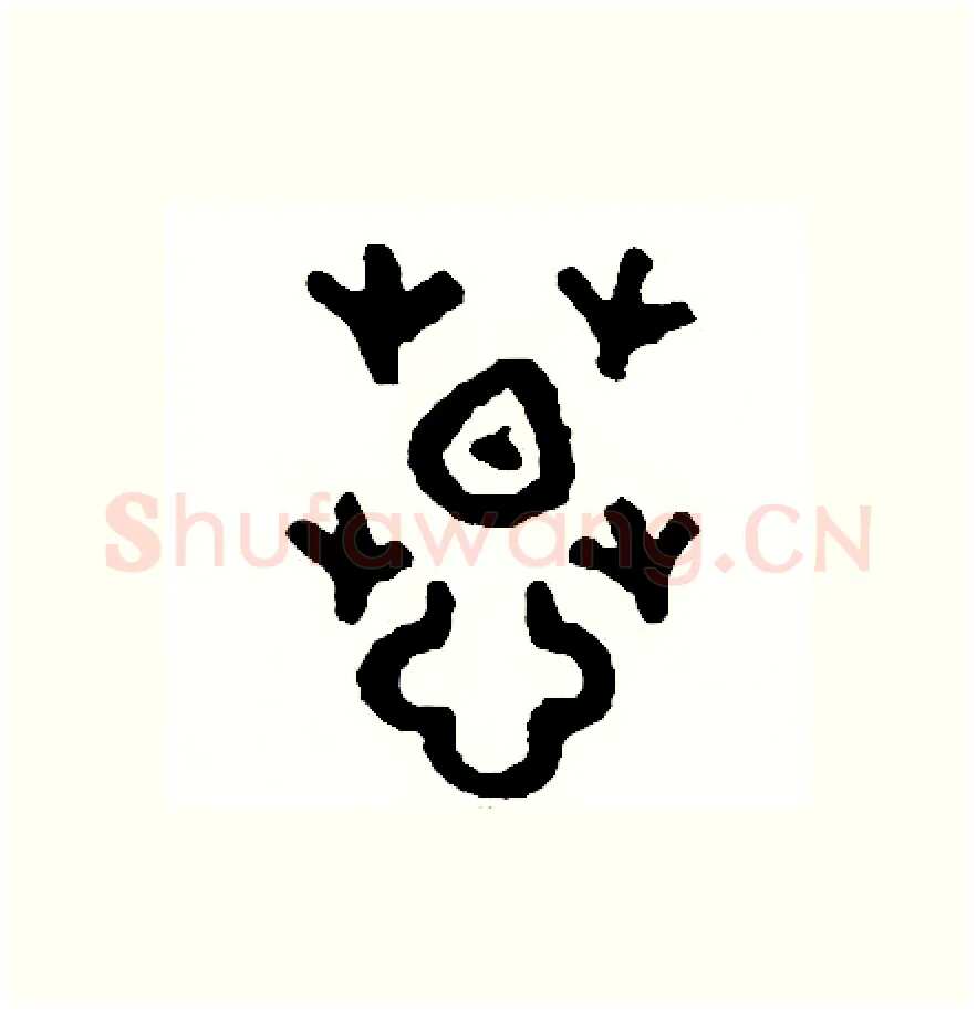 慕硬笔篆书写法,摘自周稚云硬笔书法字帖