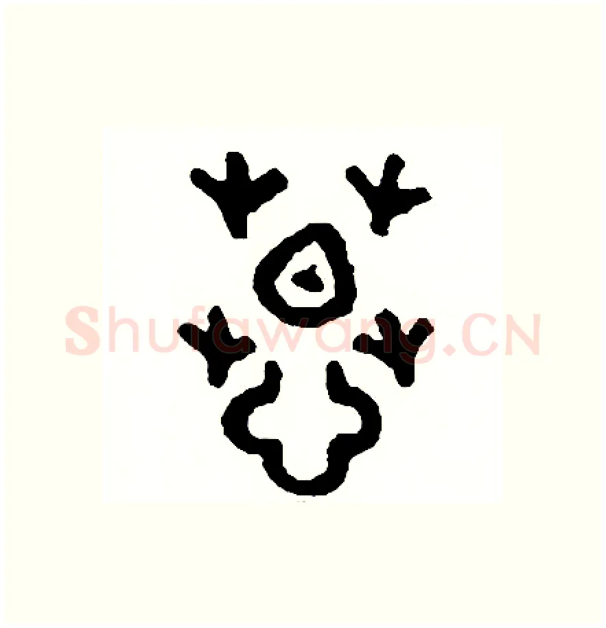 慕硬笔篆书写法,摘自周稚云硬笔书法字帖