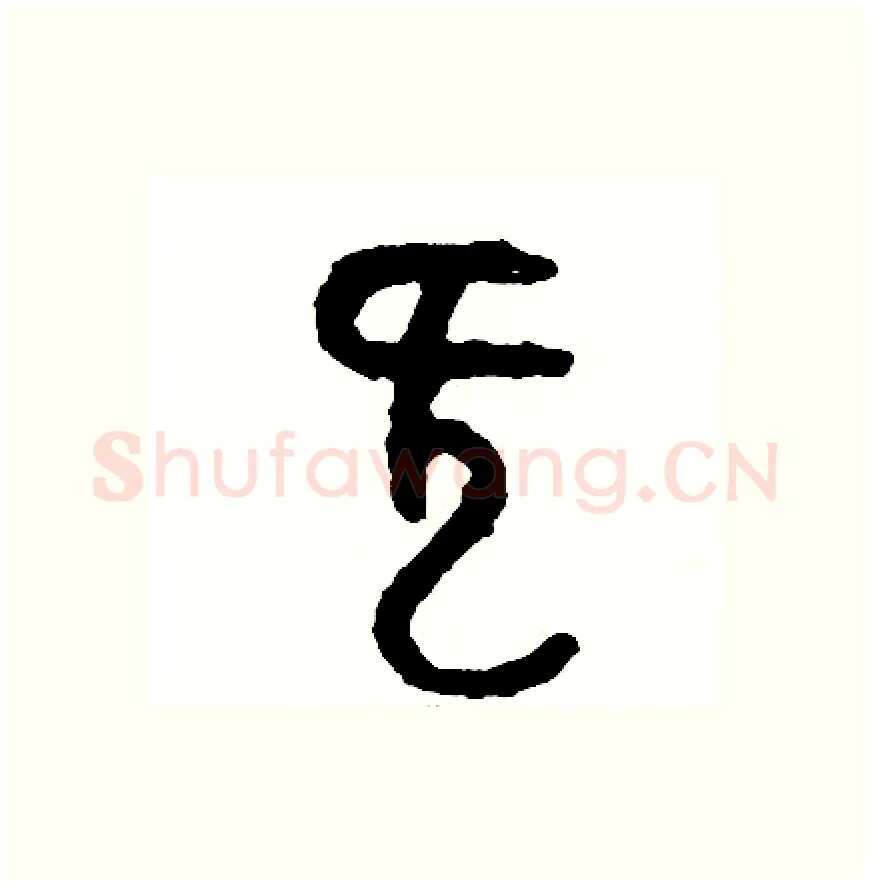 慨硬笔篆书写法,摘自周稚云硬笔书法字帖