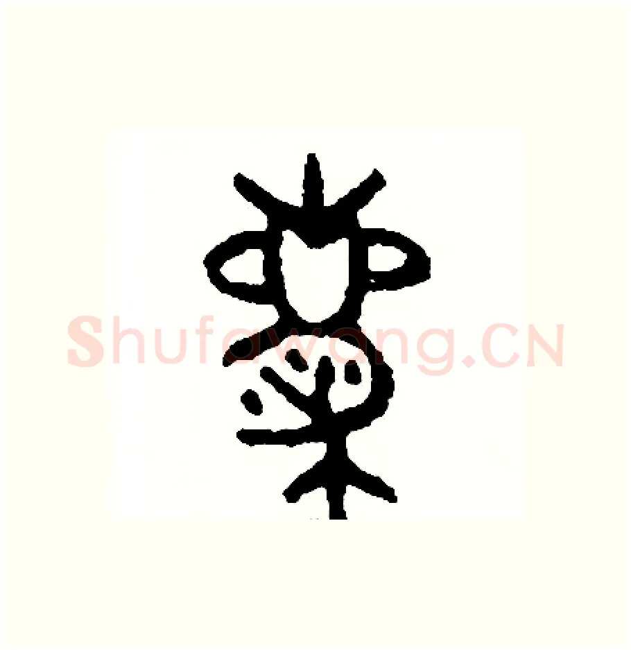 慶硬笔篆书写法,摘自周稚云硬笔书法字帖