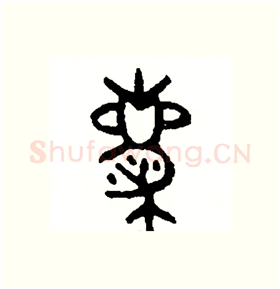 慶硬笔篆书写法,摘自周稚云硬笔书法字帖