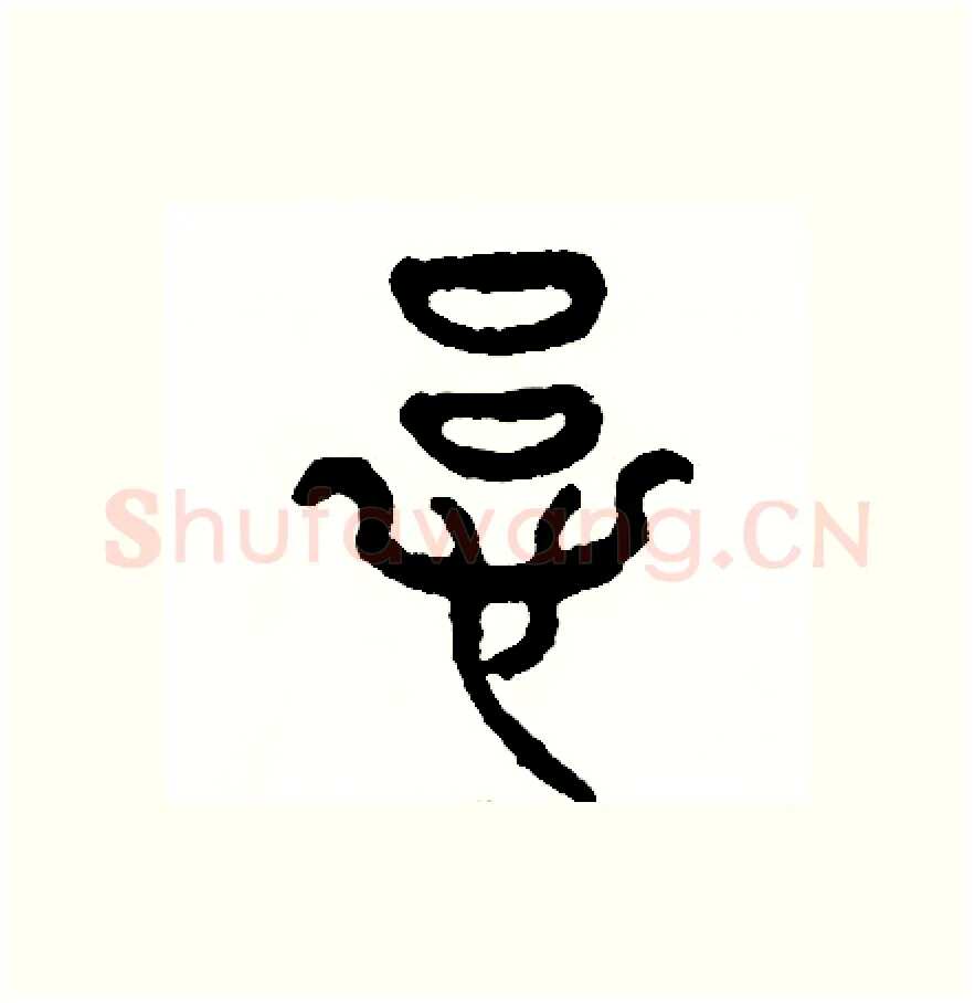 慮硬笔篆书写法,摘自周稚云硬笔书法字帖
